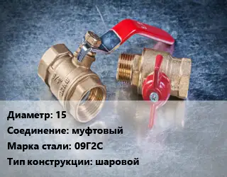 Кран металлический 15 муфтовый Сталь: 09Г2С шаровой